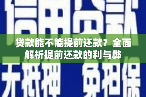 盐田贷款能不能提前还款？全面解析提前还款的利与弊