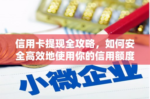 盐田信用卡提现全攻略，如何安全高效地使用你的信用额度