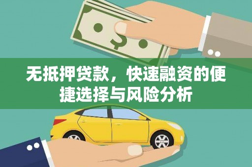 盐田无抵押贷款，快速融资的便捷选择与风险分析