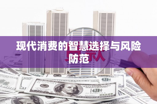 盐田现代消费的智慧选择与风险防范