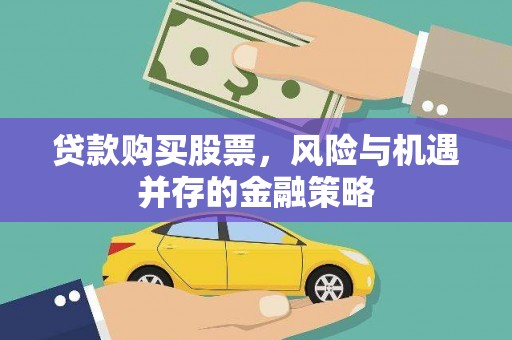 盐田贷款购买股票，风险与机遇并存的金融策略