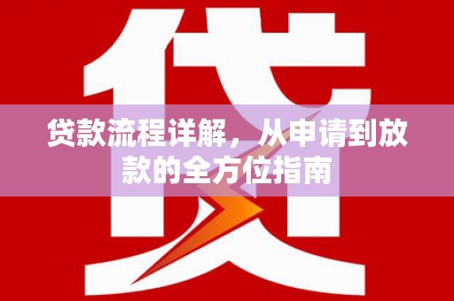 盐田贷款流程详解，从申请到放款的全方位指南