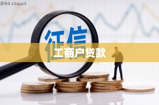 盐田工商户贷款
