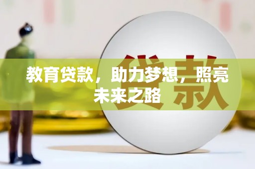 盐田教育贷款，助力梦想，照亮未来之路
