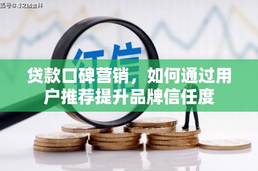 盐田贷款口碑营销，如何通过用户推荐提升品牌信任度