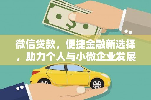 盐田微信贷款，便捷金融新选择，助力个人与小微企业发展