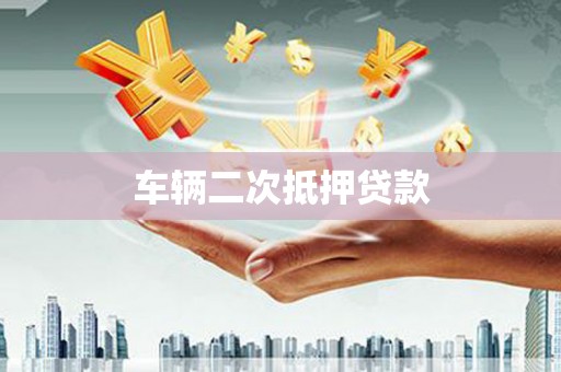 盐田车辆二次抵押贷款