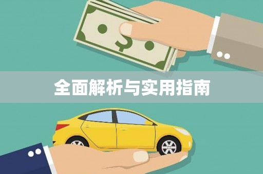 盐田全面解析与实用指南