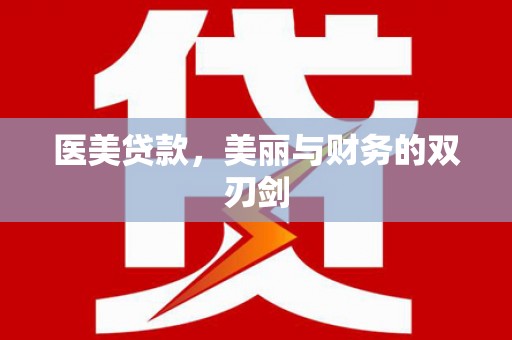 盐田医美贷款，美丽与财务的双刃剑