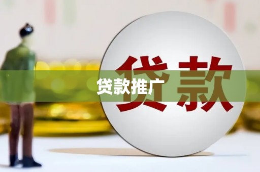 盐田贷款推广