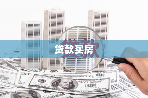 盐田贷款买房