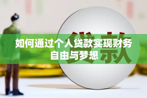 盐田如何通过个人贷款实现财务自由与梦想