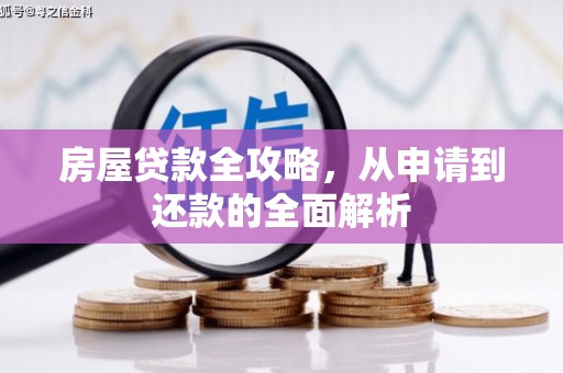 盐田房屋贷款全攻略，从申请到还款的全面解析