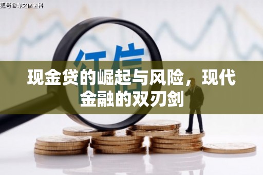 盐田现金贷的崛起与风险，现代金融的双刃剑