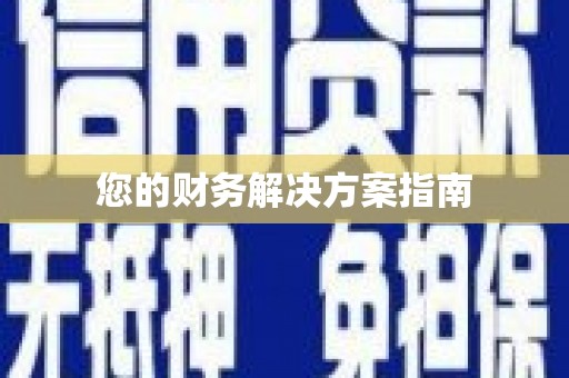 盐田您的财务解决方案指南
