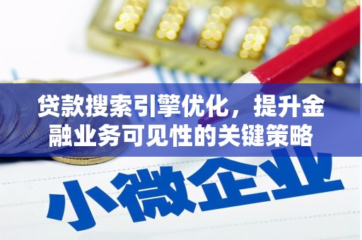 盐田贷款搜索引擎优化，提升金融业务可见性的关键策略