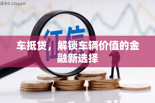 盐田车抵贷，解锁车辆价值的金融新选择