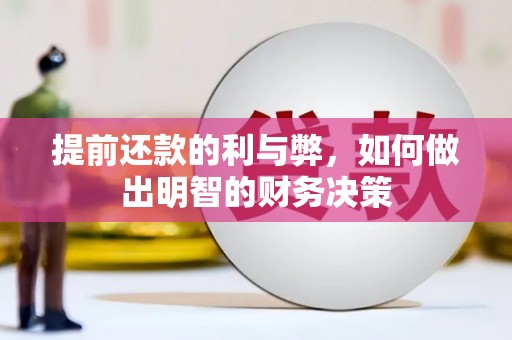 盐田提前还款的利与弊，如何做出明智的财务决策