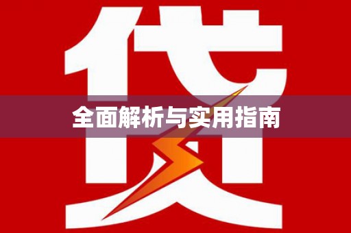 盐田全面解析与实用指南