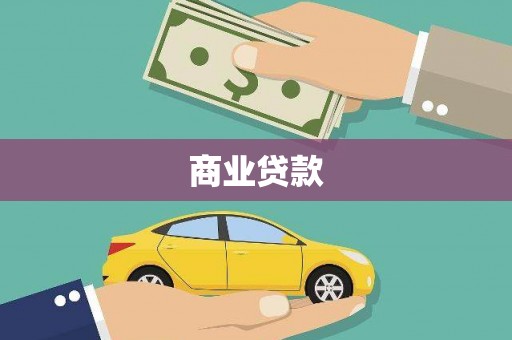 盐田商业贷款