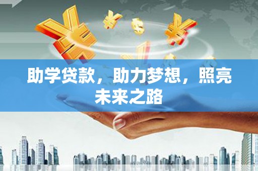 盐田助学贷款，助力梦想，照亮未来之路