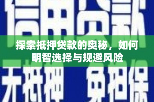 盐田探索抵押贷款的奥秘，如何明智选择与规避风险