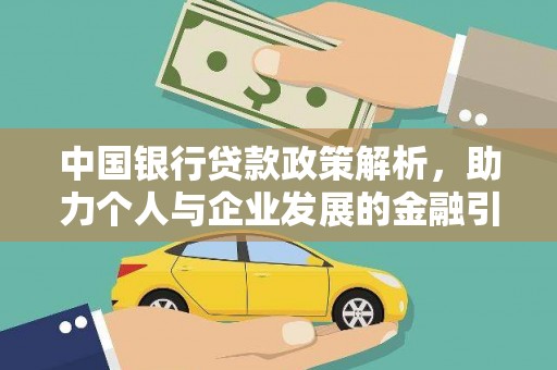 盐田中国银行贷款政策解析，助力个人与企业发展的金融引擎