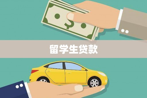 盐田留学生贷款