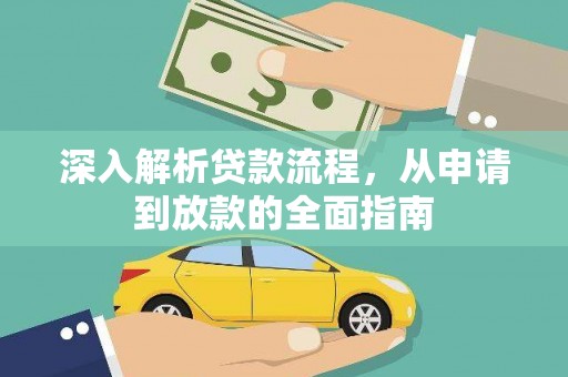 盐田深入解析贷款流程，从申请到放款的全面指南