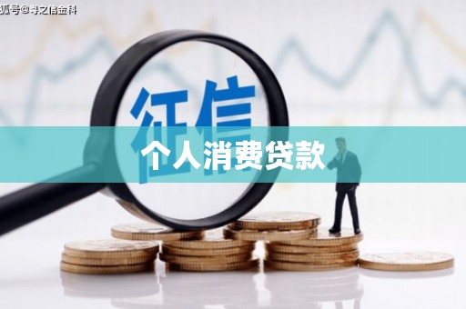 盐田个人消费贷款