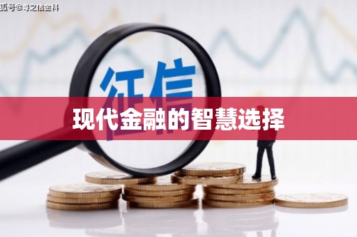盐田现代金融的智慧选择