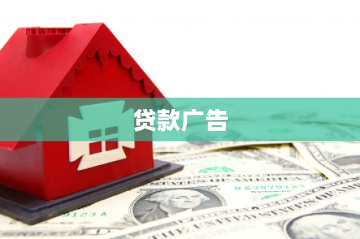 盐田贷款广告