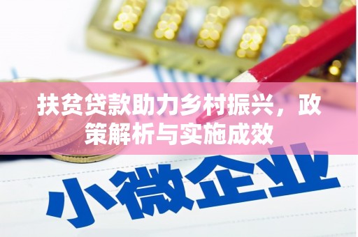 盐田扶贫贷款助力乡村振兴，政策解析与实施成效