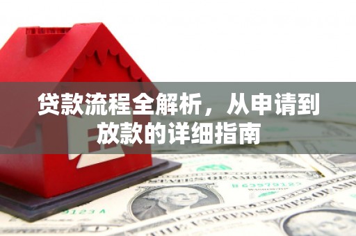 盐田贷款流程全解析，从申请到放款的详细指南