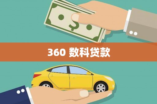 盐田360 数科贷款