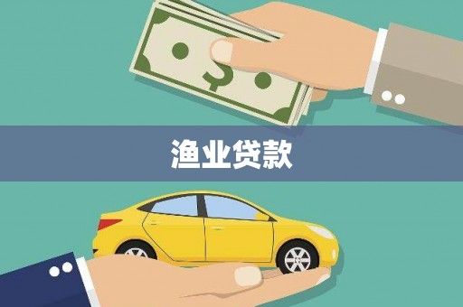 盐田渔业贷款