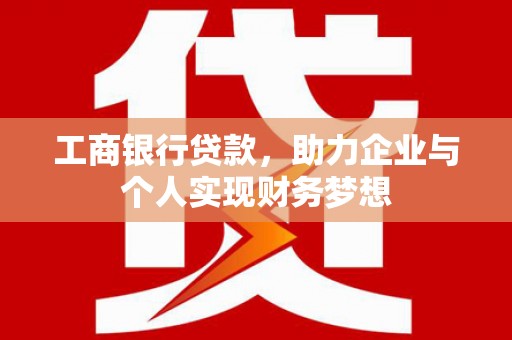 盐田工商银行贷款，助力企业与个人实现财务梦想