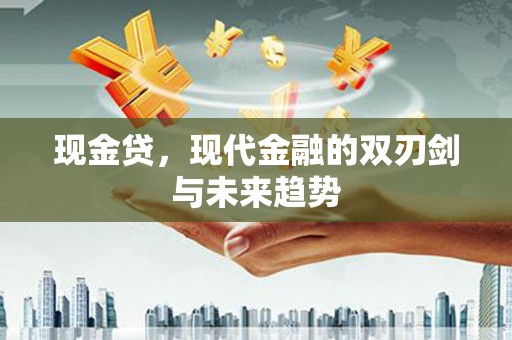 盐田现金贷，现代金融的双刃剑与未来趋势