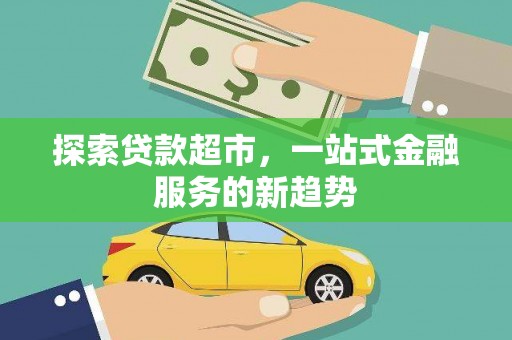 盐田探索贷款超市，一站式金融服务的新趋势