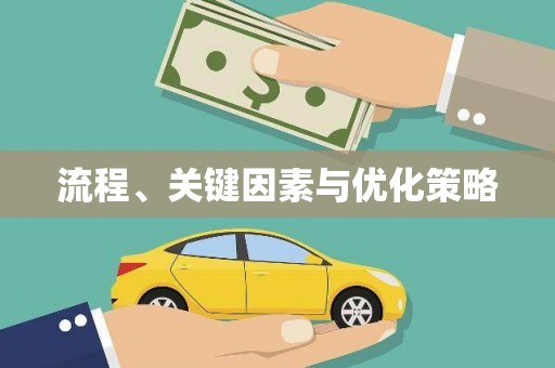 盐田流程、关键因素与优化策略