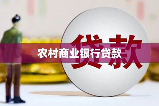 盐田农村商业银行贷款