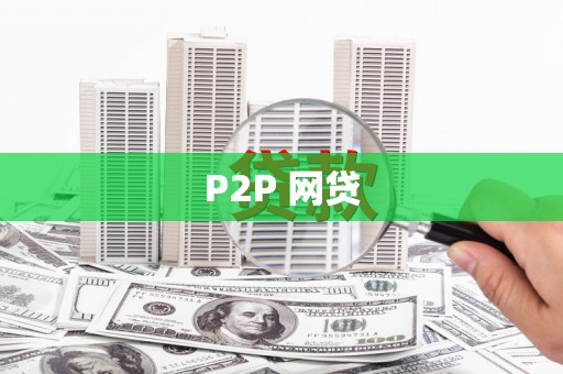 盐田P2P 网贷
