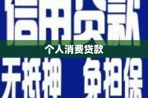 盐田个人消费贷款