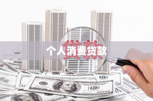 盐田个人消费贷款