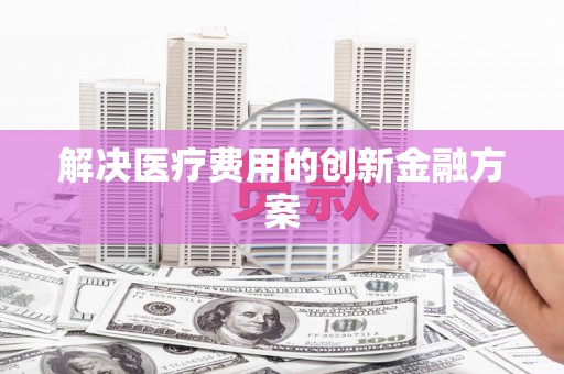 盐田解决医疗费用的创新金融方案
