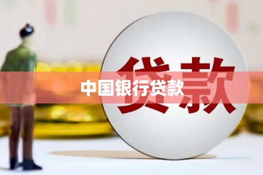 盐田中国银行贷款