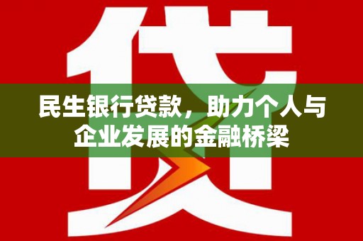 盐田民生银行贷款，助力个人与企业发展的金融桥梁