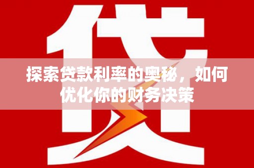 盐田探索贷款利率的奥秘，如何优化你的财务决策