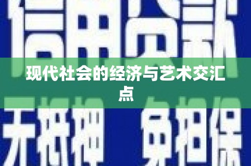 盐田现代社会的经济与艺术交汇点
