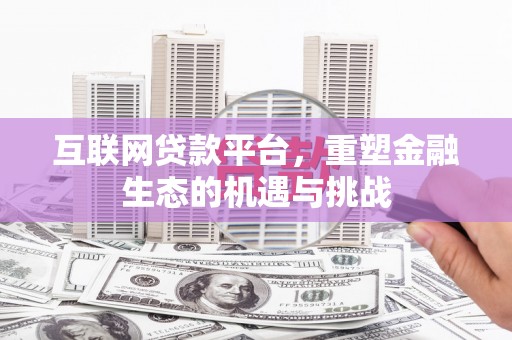 盐田互联网贷款平台，重塑金融生态的机遇与挑战